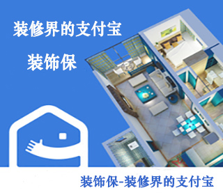 裝飾保服務-先裝修后付款-裝修界的支付寶！